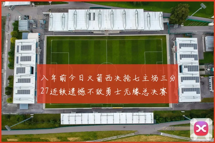八年前今日火箭西决抢七主场三分27连铁遗憾不敌勇士无缘总决赛