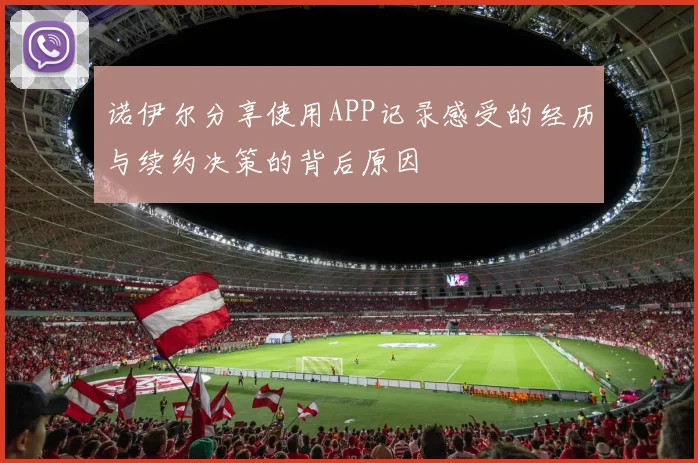 诺伊尔分享使用APP记录感受的经历与续约决策的背后原因