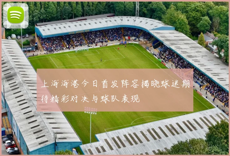 上海海港今日首发阵容揭晓球迷期待精彩对决与球队表现
