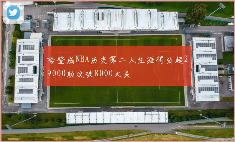 哈登成NBA历史第二人生涯得分超29000助攻破8000大关