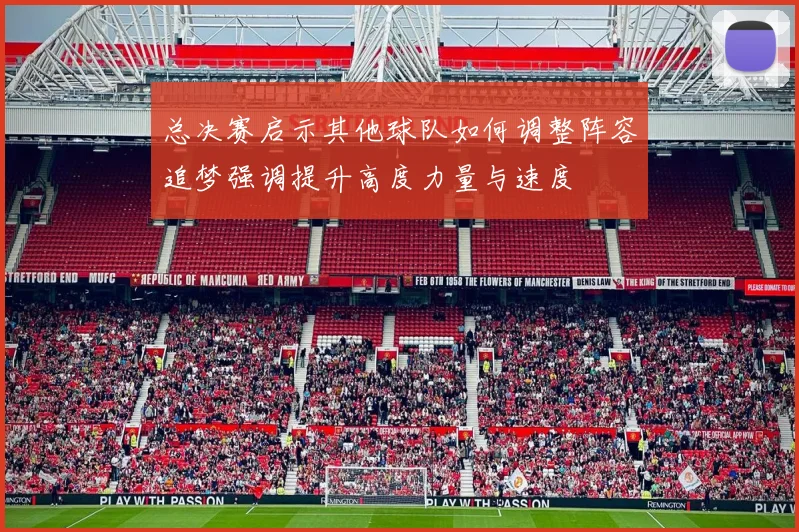 总决赛启示其他球队如何调整阵容追梦强调提升高度力量与速度
