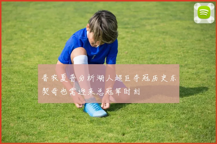 香农夏普分析湖人超巨夺冠历史东契奇也需迎来总冠军时刻