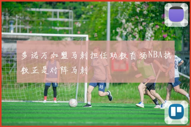 多诺万加盟马刺担任助教首场NBA执教正是对阵马刺